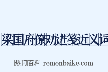 梁国府僚劝进笺近义词是什么意思的图片
